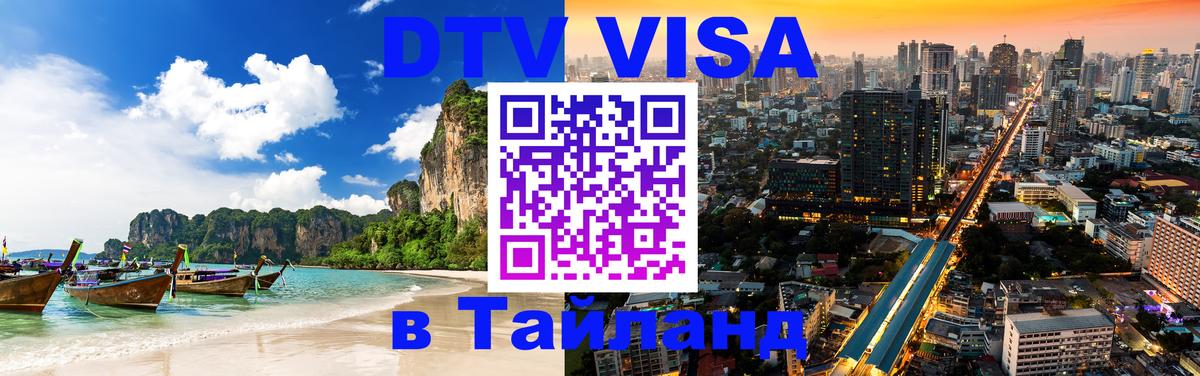 Оформить DTV визу в Тайланд Грозный 