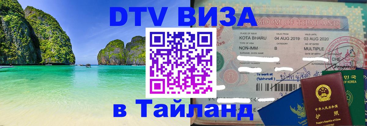 DTV Виза в Тайланд для россиян 