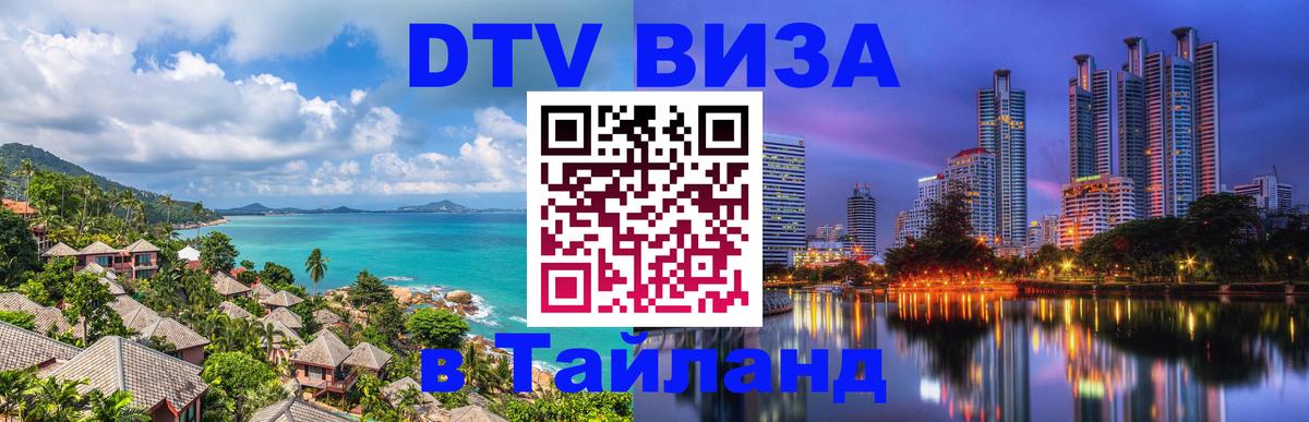 DTV Visa Thailand — прайс и условия, виза без дополнительных документов - Грозный  18.11.2025 